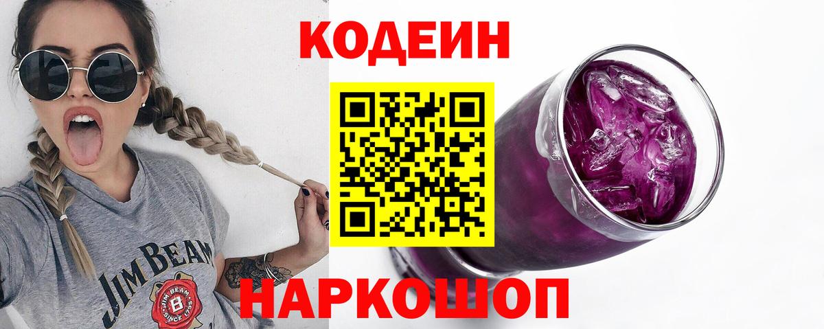 Codein Purple Drank  Вход с VPN  Лесной  Кодеин напиток Lean (лин) 